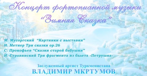 Ашхабадцев ждет встреча с «Зимней сказкой»