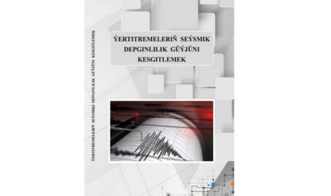 В Туркменистане вышло учебное пособие по определению землетрясений