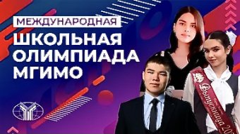 Выпускница из Туркменистана поступила в МГИМО благодаря победе в международной олимпиаде