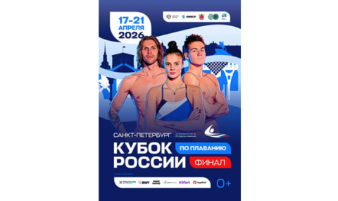 Финал Кубка России по плаванию проходит в Санкт-Петербурге