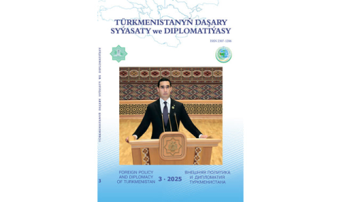 Вышел новый номер журнала «Внешняя политика и дипломатия Туркменистана»