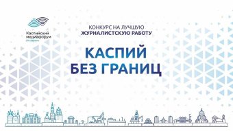 Журналисты Туркменистана завоевали награды на X Каспийском медиафоруме
