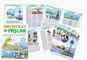  Издан первый в 2026 году номер электронного журнала «Arkadagly Ýaşlar»