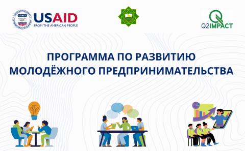 В Туркменистане объявлен приём заявок на бесплатное обучение предпринимательству