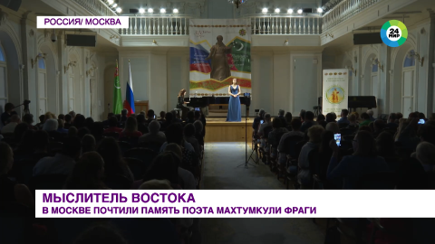 МИР 24 рассказал о московском концерте, посвященном Махтумкули