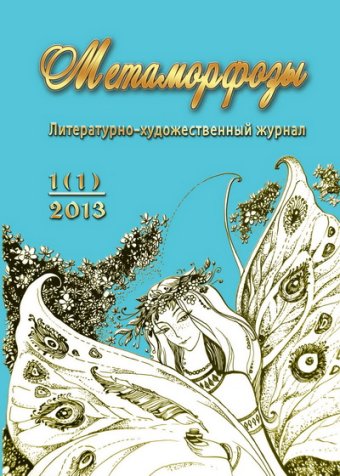 Туркменская поэзия на страницах белорусского журнала «Метаморфозы»