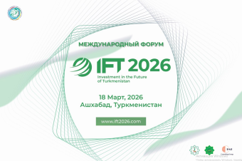 В Ашхабаде пройдёт Международный форум по привлечению инвестиций в частный сектор  