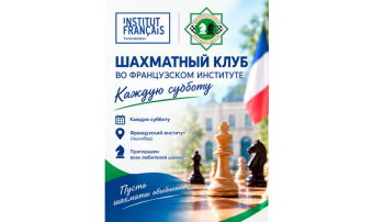 Французский институт и Шахматная федерация Туркменистана открывают сезон клуба