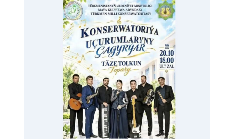 Группа «Täze tolkun» выступит в Туркменской национальной консерватории