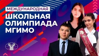 МГИМО объявил о старте регистрации на международную олимпиаду для школьников 