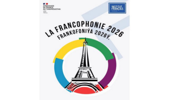 В Туркменистане открыт приём заявок на участие в конкурсах Франкофонии-2026