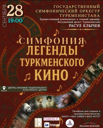 Легендарные мелодии туркменского кинематографа прозвучат в Ашхабаде