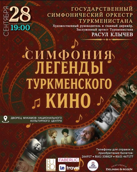 Легендарные мелодии туркменского кинематографа прозвучат в Ашхабаде