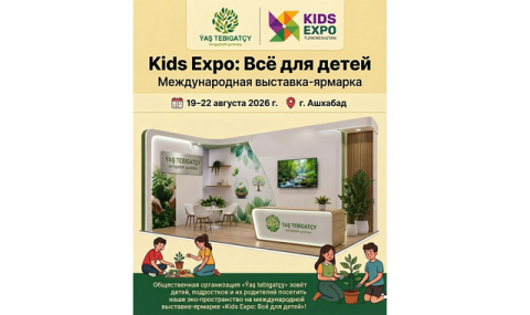 «Юный натуралист» примет участие в Kids Expo в Ашхабаде