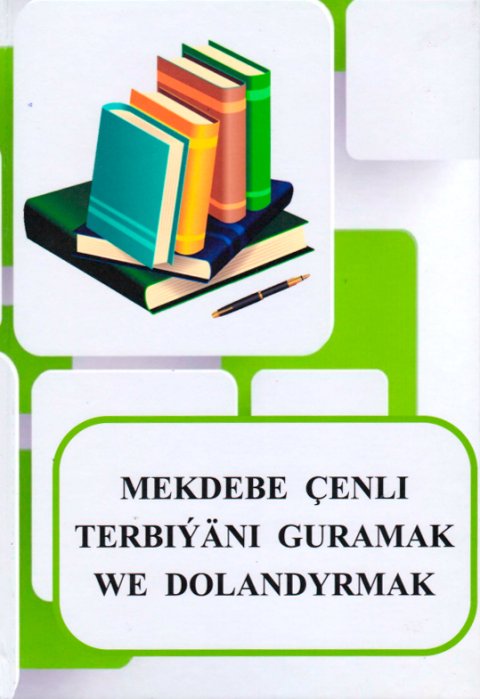 В Туркменистане издано учебное пособие для специалистов дошкольного образования  