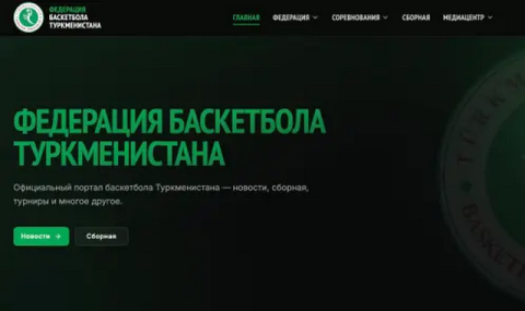 Федерация баскетбола Туркменистана представила новый официальный сайт