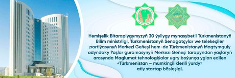 В Туркменистане объявлен конкурс в сфере IT-технологий