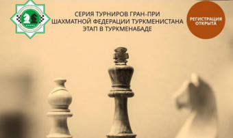 Лучшие шахматисты страны соберутся в Туркменабаде