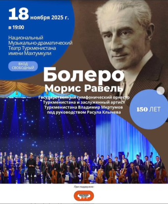 Туркменский оркестр исполнит шедевр Равеля «Болеро» в честь 150-летия композитора