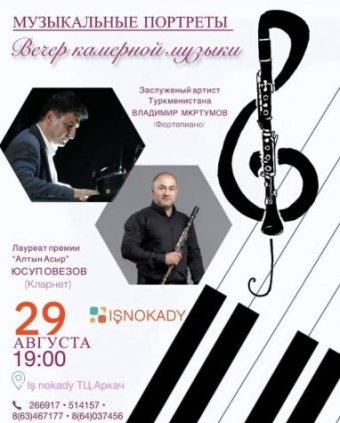Камерный вечер состоится в Ашхабаде