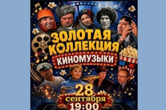 В Ашхабаде состоится концерт «Золотая коллекция киномузыки»