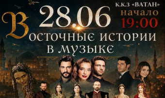 28 июня в Ашхабаде пройдёт симфонический концерт «Восточные истории в музыке»