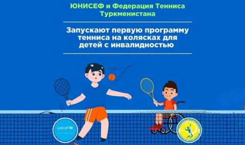 В Туркменистане стартовала инициатива «Теннис на колясках»