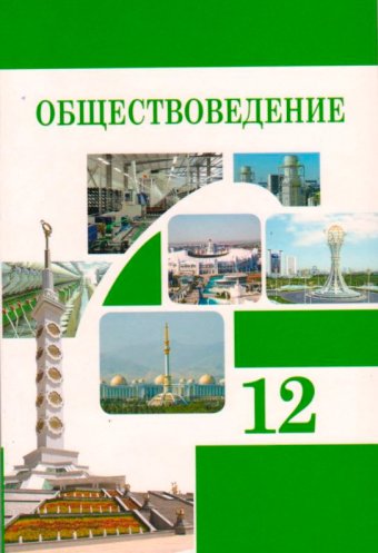 Новые учебные издания пополнили образовательную систему Туркменистана