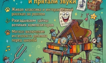 В парке «Ашхабад» пройдет музыкальный детектив для детей