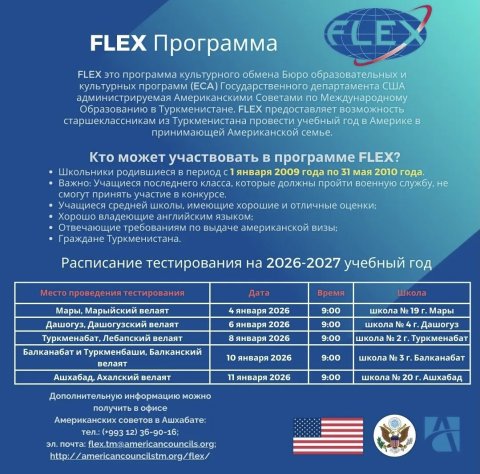 В Туркменистане стартует отбор школьников на программу обмена FLEX