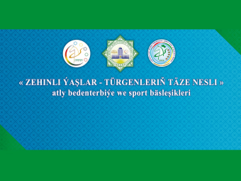 В Туркменистане стартует спортивный марафон для молодёжи