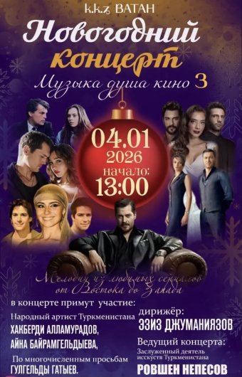 В Ашхабаде состоится новогодний концерт оркестра Ровшена Непесова