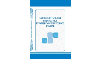 В Туркменистане издали учебник по сопоставительной грамматике языков
