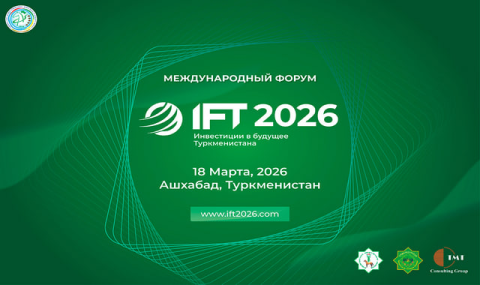 Подготовка к форуму IFT 2026 в Туркменистане идёт по плану