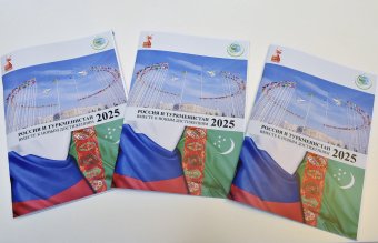 Торговля России и Туркменистана показала стремительный рост в 2025 году