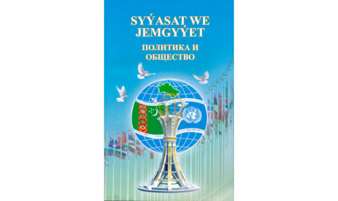 Новый номер журнала «Политика и общество» вышел в Туркменистане