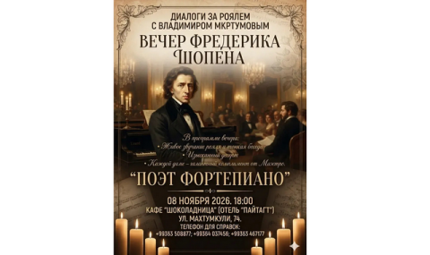 Музыкальный вечер о жизни и творчестве Шопена пройдёт в Ашхабаде