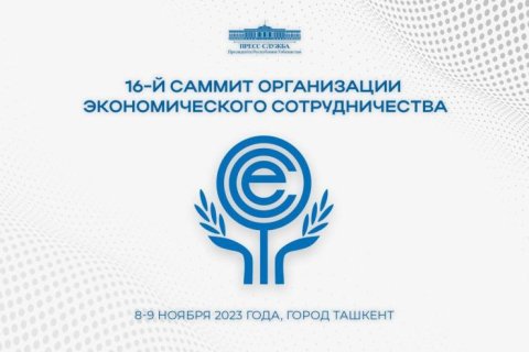 Президент Туркменистана Сердар Бердымухамедов примет участие в саммите ОЭС в Ташкенте