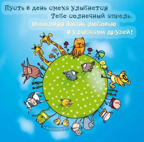 1 апреля — никому не верю: история уморительного праздника